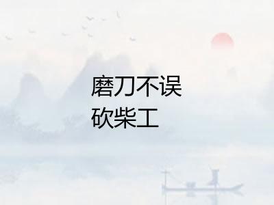 磨刀不误砍柴工 磨刀不误砍柴工