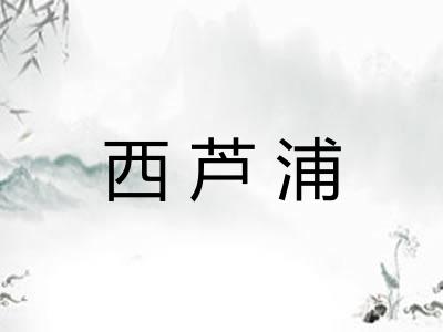 西芦浦