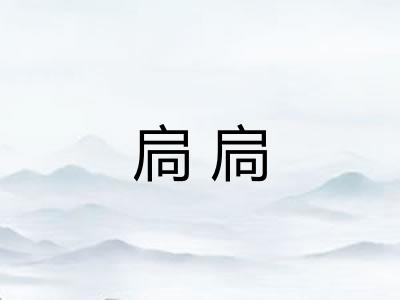 扃扃