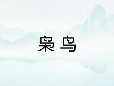 枭鸟
