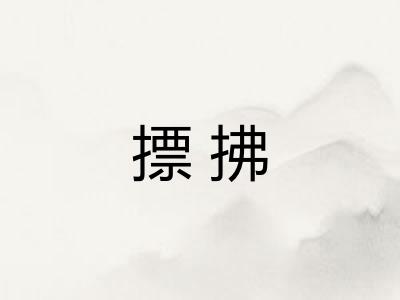 摽拂