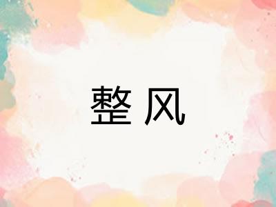 整风
