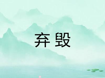 弃毁