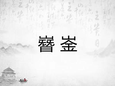 嶜崟