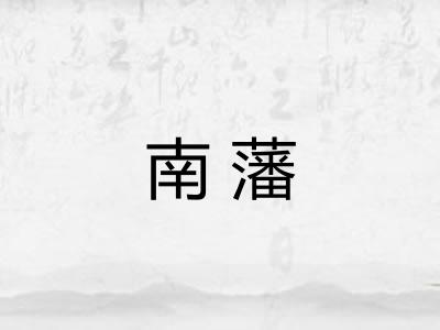 南藩