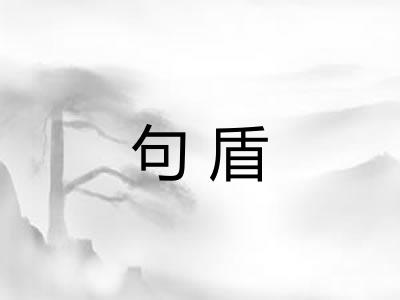 句盾