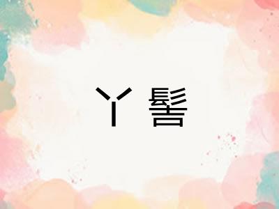 丫髻