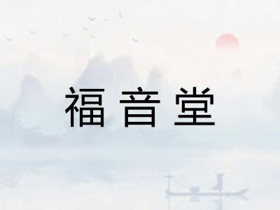 福音堂