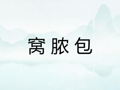 窝脓包 窝脓包