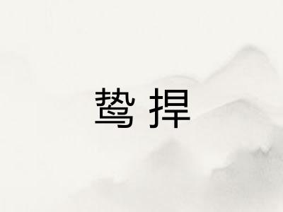 鸷捍