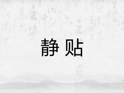 静贴 静贴