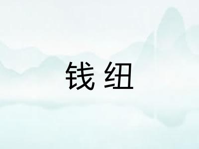钱纽