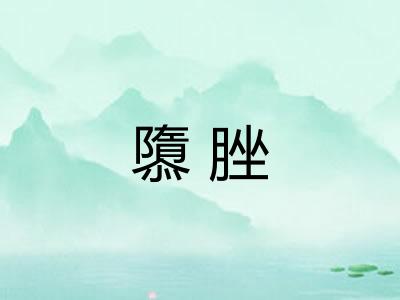 隳脞