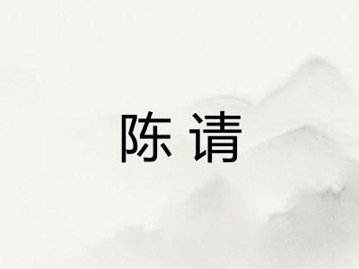 陈请