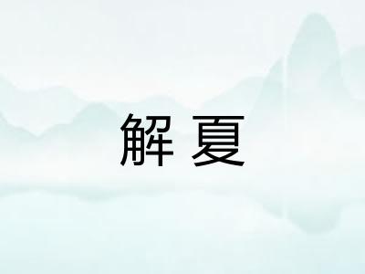 解夏 解夏