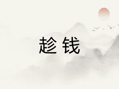 趁钱