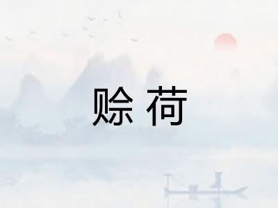 赊荷
