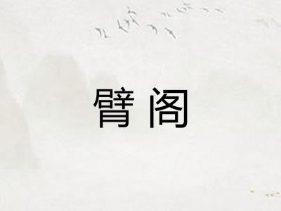 臂阁