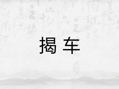 揭车 揭车