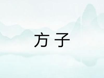 方子