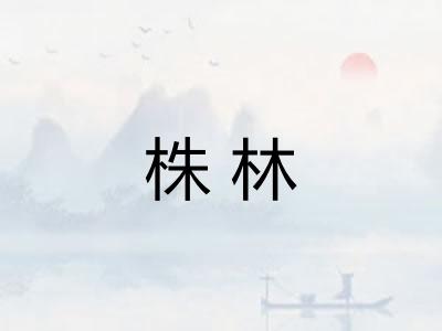 株林