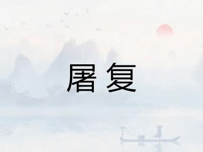 屠复