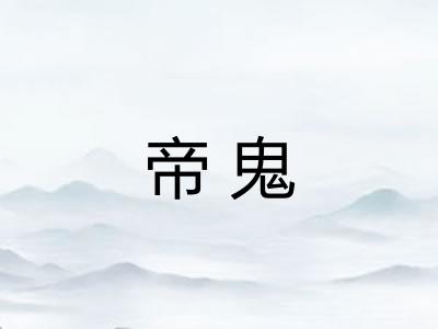 帝鬼 帝鬼