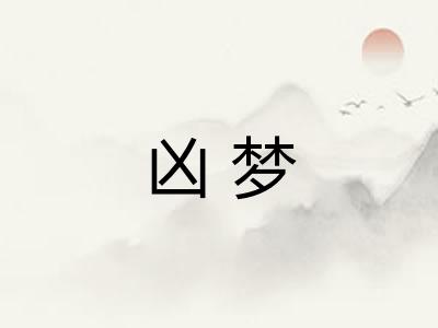 凶梦