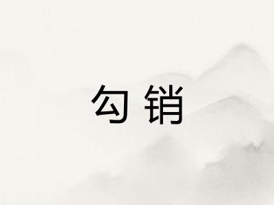 勾销 勾销