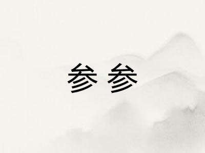 参参