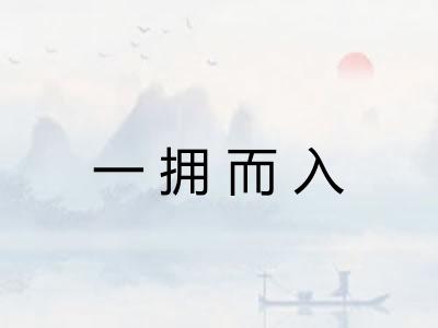 一拥而入