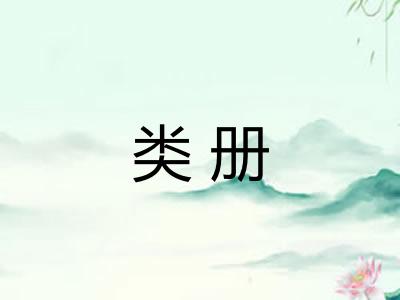 类册