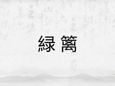 緑篱