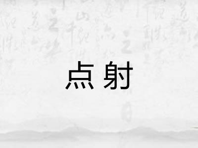 点射