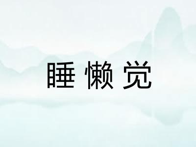 睡懒觉