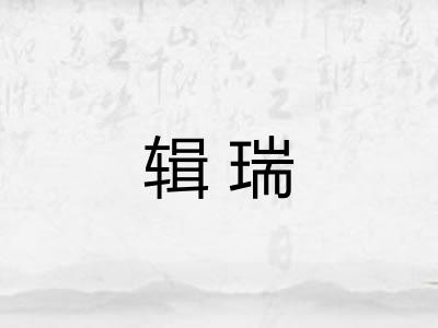 辑瑞