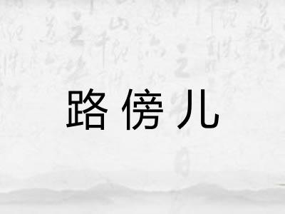 路傍儿 路傍儿