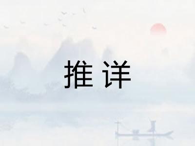 推详 推详