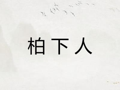 柏下人 柏下人