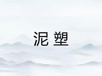 泥塑