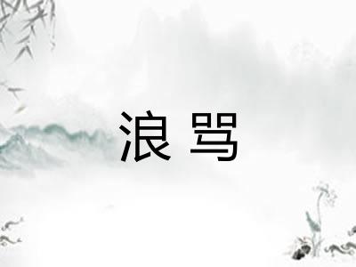 浪骂