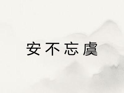 安不忘虞
