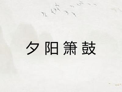夕阳箫鼓 夕阳箫鼓