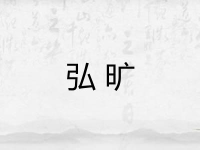 弘旷