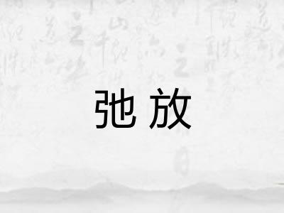 弛放 弛放
