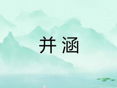 并涵 并涵