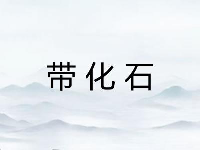 带化石