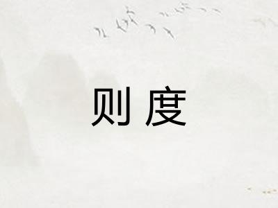则度 则度