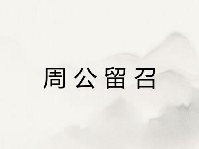 周公留召