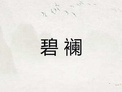 碧襕